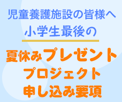 小学生最後の夏休みプレゼントプロジェクト 募集要項