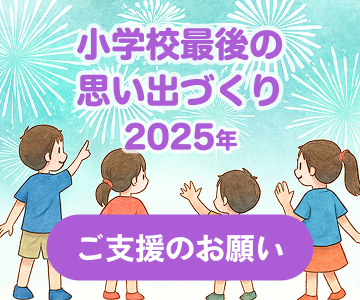 小学生最後の夏休みプレゼントプロジェクト ご支援のお願い